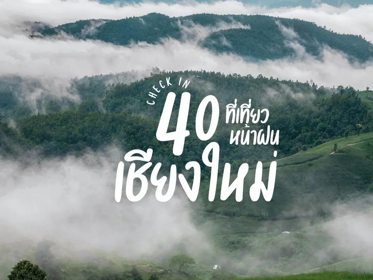 เที่ยวเชียงใหม่หน้าฝน