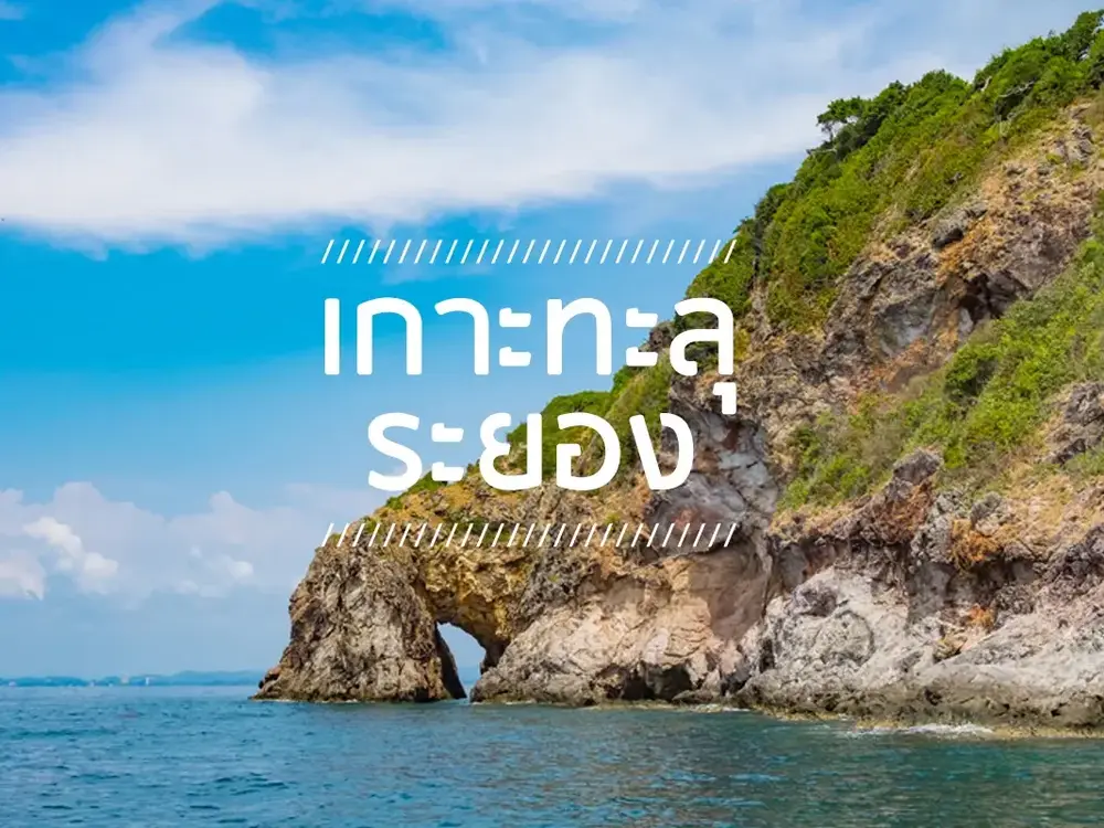 เที่ยวเกาะทะลุ จังหวัดระยอง: ทริปล่องเรือไม้แบบวันเดียว